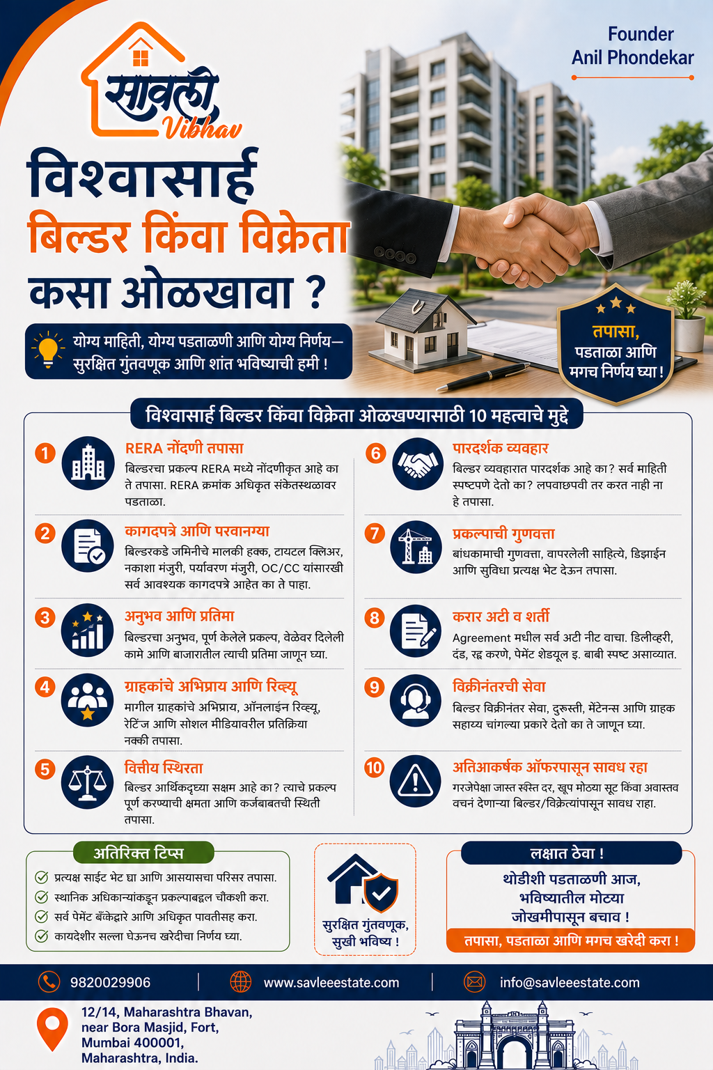विश्वासार्ह बिल्डर किंवा विक्रेता कसा ओळखावा ?