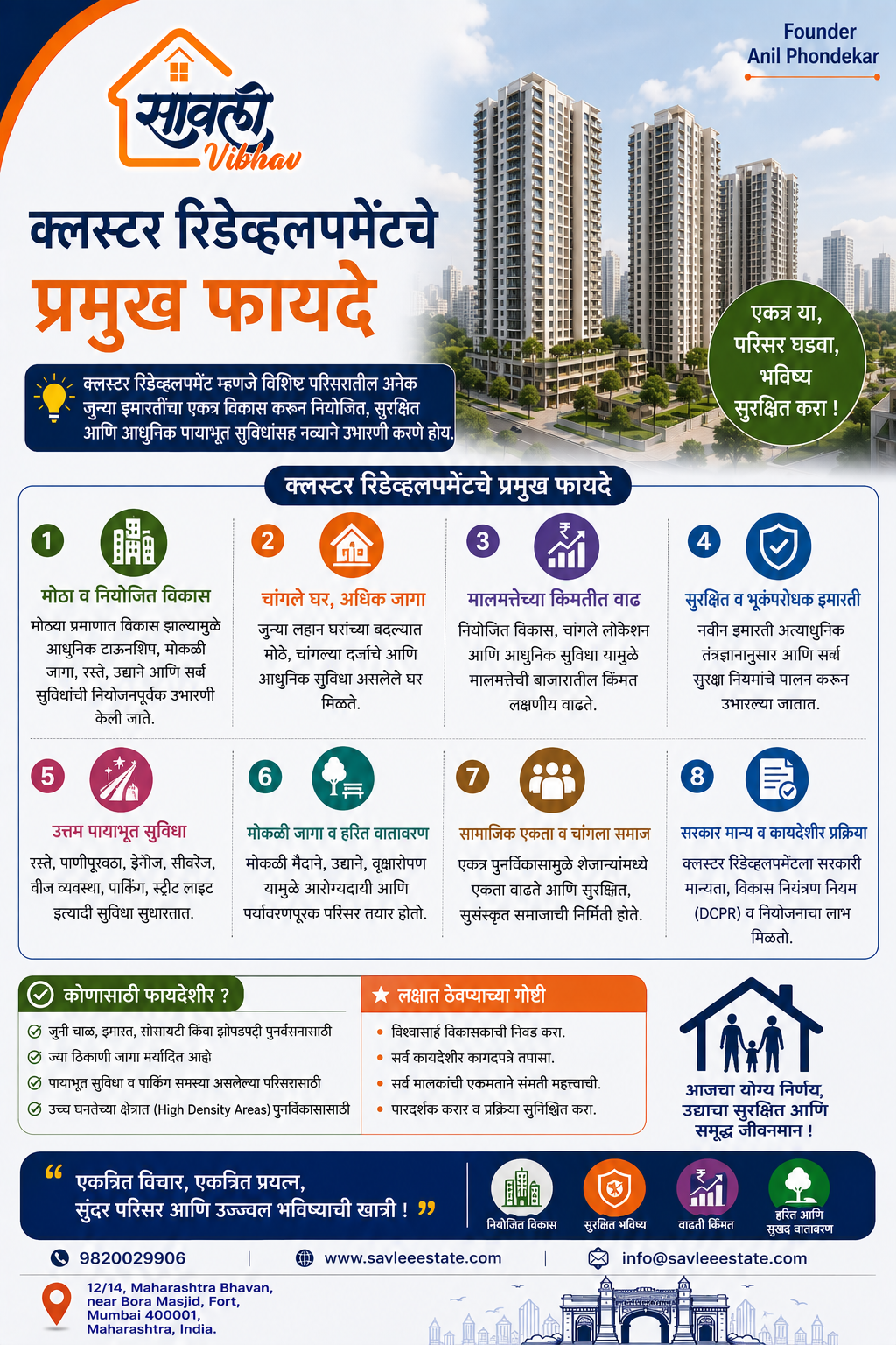 क्लस्टर रिडेव्हलपमेंटचे प्रमुख फायदे